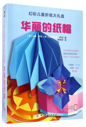 幻彩儿童折纸大礼盒 (美)山姆·伊塔(Sam Ita),(美)艾德里安娜·萨克(Adrienne Sack) 著;柚柚茶 译 博库网