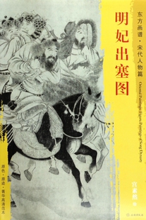 明妃出塞图/东方画谱 博库网