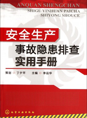 正版 安全生产事故隐患排查实用手册 李运华 安全生产事故隐患排查要点 化工现场安全要点 化工操作安全要点 危险作业安全要点书籍
