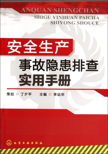 正版 安全生产事故隐患排查实用手册 李运华 安全生产事故隐患排查要点 化工现场安全要点 化工操作安全要点 危险作业安全要点书籍