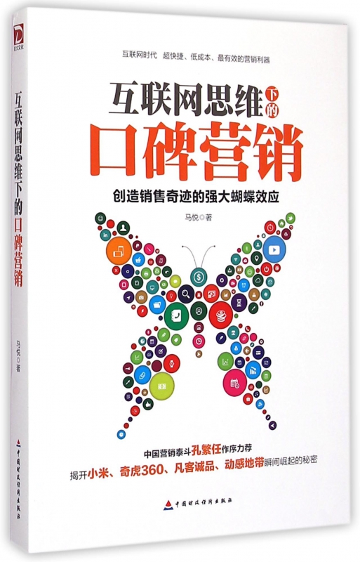 互联网思维下的口碑营销/马悦 马悦  正版书籍  博库网