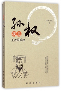 我是孙权 沈忱,何昆 著 正版书籍小说畅销书   博库网