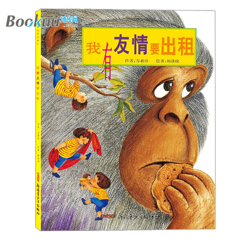 新版 我有友情要出租 绘本书籍儿童情商培养故事书畅销书籍适合3-4-5-6周岁幼儿的经典彩图绘本读物启蒙 正版新华书店畅销书籍正版