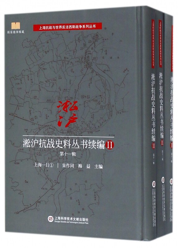 淞沪抗战史料丛书续编(Ⅱ第11辑上海一日共3册)(精)/上海抗战与世界反法西斯战争系列丛 博库网