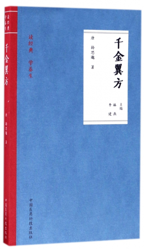 千金翼方 (唐)孙思邈 著;林燕,李建 主编 正版书籍   博库网