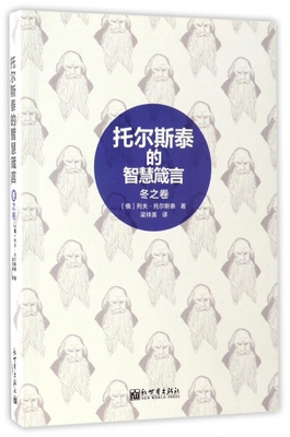 托尔斯泰的智慧箴言 (俄罗斯)列夫·托尔斯泰(Leo Tolstoy) 著;梁祥美 译  冬之卷 正版书籍  博库网