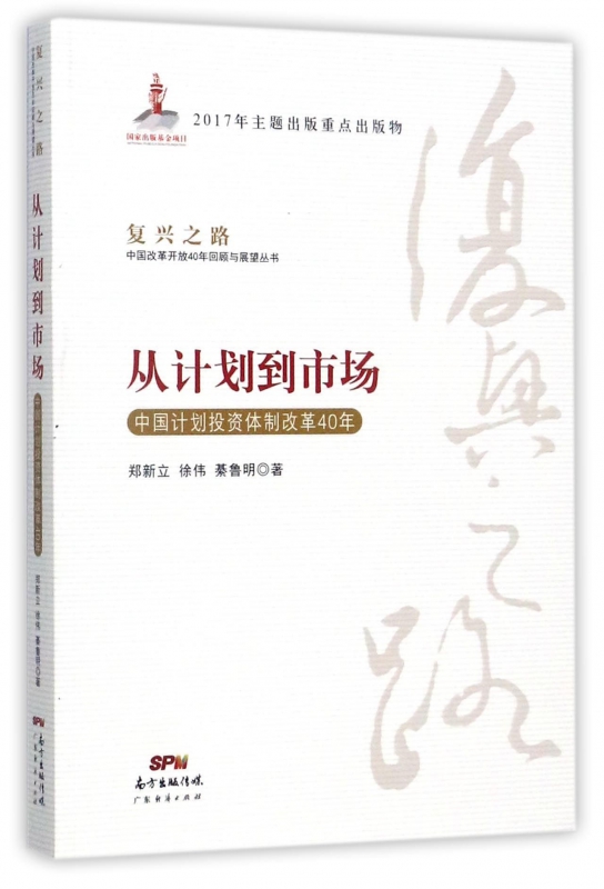 从计划到市场(中国计划投资体制改革40年)/复兴之路中国改革开放40年回顾与展望丛书 博库网 书籍/杂志/报纸 经济史 原图主图