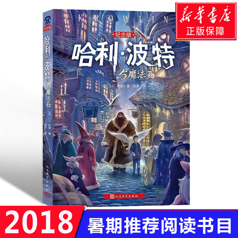 【正版保障】哈利波特與魔法石正版小學生版四五六年級讀物 中文版紀念版 英 JK羅琳著 紐約時報暢銷書 魔幻小說少兒文學