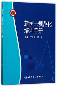 新护士规范化培训手册 丁炎明,邓俊 主编 正版书籍   博库网