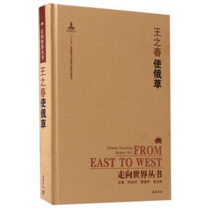 王之春使俄草(精)/走向世界丛书 博库网