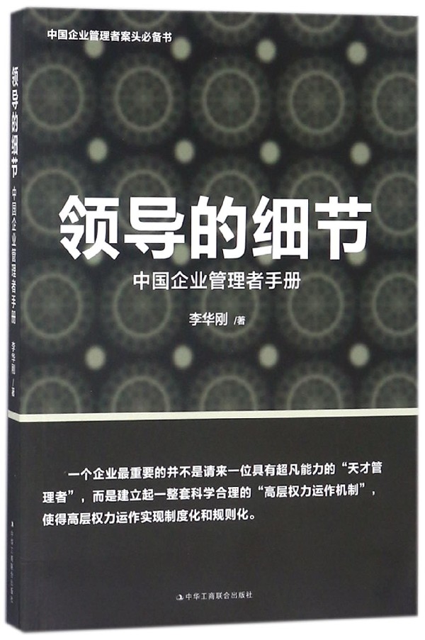 领导的细节李华刚著正版书籍博库网