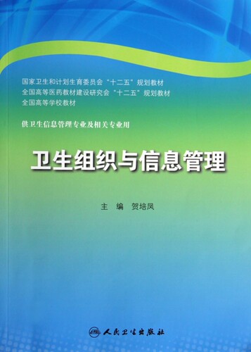 卫生组织与信息管理(供卫生信息管理专业及相关专业用全国高
