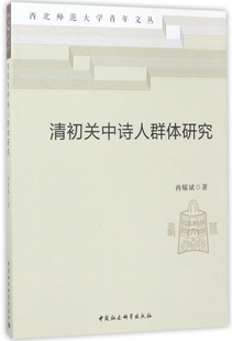 清初关中诗人群体研究/西北师范大学青年文丛 博库网