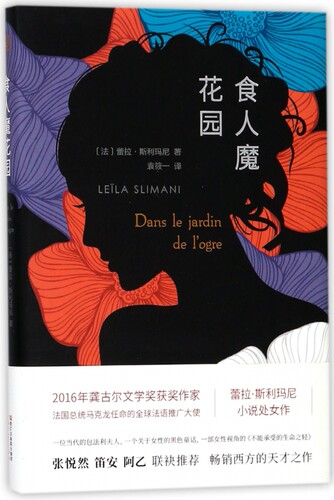 食人魔花园 (法)蕾拉·斯利玛尼(Leila Slimani) 著;袁筱一 译 正版书籍小说畅销书   博库网