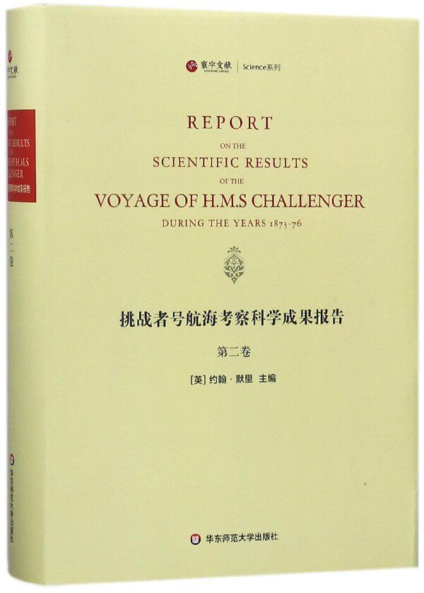 挑战者号航海考察科学成果报告(第2卷英文版)(精)/寰宇文献Science系列 博库网