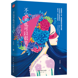 【签名本】不完美也可以很美好 签名本 米格格著 你经历的所有事终归会有一个美好结局 青春文学小说成功励志书籍 畅销书排行榜