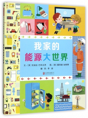 我家的能源大世界 (英)克丽丝·巴特沃思 精装硬壳硬皮绘本睡前故事书 书籍 2-3-4-5-6-8岁儿童幼儿园小班大班一年级老师 阅