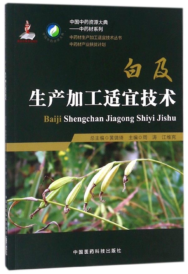 白及生产加工适宜技术/中药材系列/中国中药资源大典 博库网