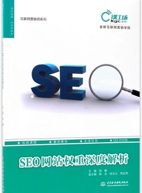 SEO网站权重深度解析 肖睿 主编 正版书籍   博库网
