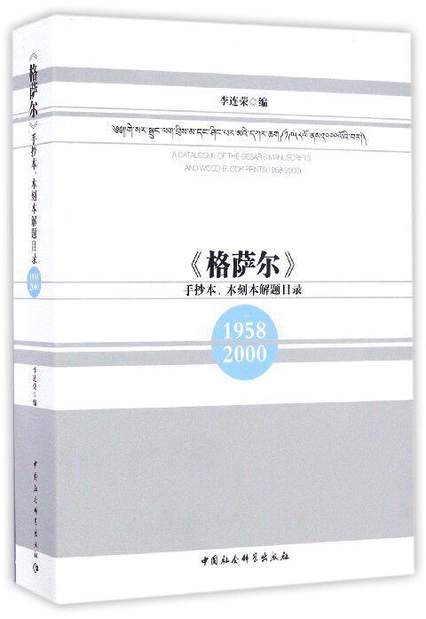 格萨尔(手抄本木刻本解题目录1958-2000) 博库网