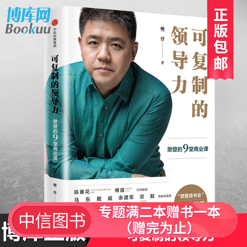 正版现货包邮 可复制的领导力 樊登 著 App 樊登读书会 发起人 中信出版社图书 企业管理市场营销书籍 畅销书排行榜