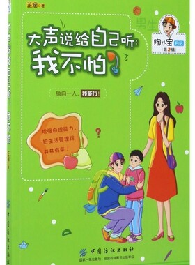 大声说给自己听--我不怕/陶小宝日记 博库网