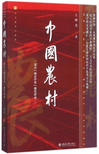中国农村(北大燕京学堂课堂讲录培文通识大讲堂) 博库网