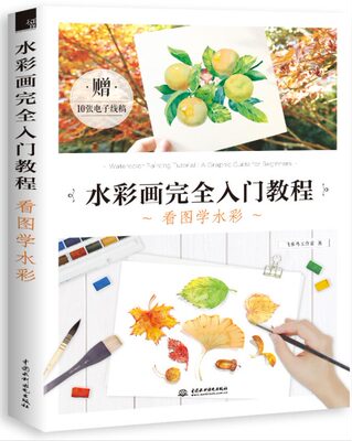 水彩画 入门教程(看图学水彩) 颜料的渗透力和沉淀 异形画笔运笔效果 水彩画教材 绘画技法 透明性与不透明性 博库网