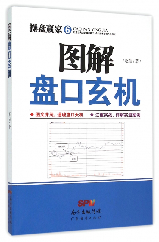 图解盘口玄机 赵信 著 著作 货币金融学股票炒股入门基础知识 个人理财期货投资书籍 正版图书籍 博库网