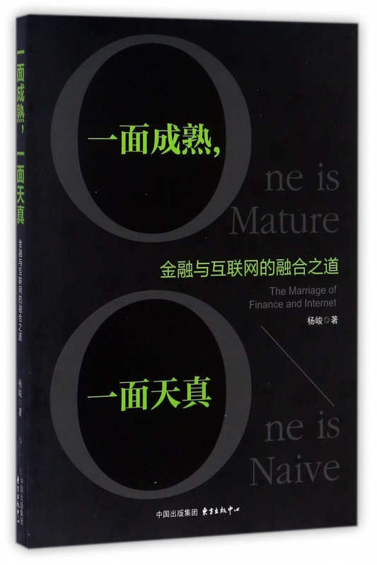 一面成熟一面天真(金融与互联网的融合之道)博库网