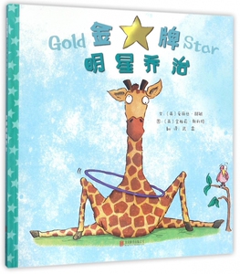 金牌明星乔治(精) 博库网