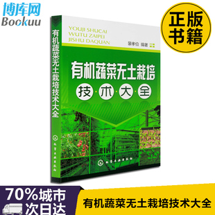 有机蔬菜无土栽培技术大全 蔬菜种植大全 无土栽培技术书籍 现代生态农业种植栽培技术书籍 新华书店正版书籍