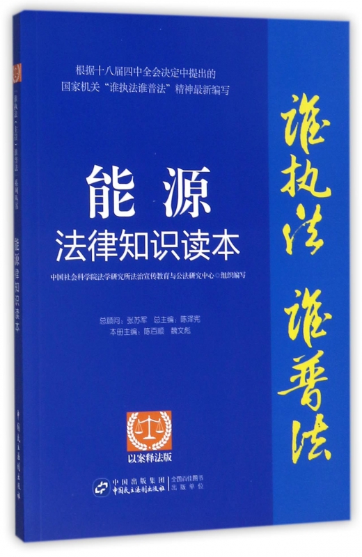 能源法律知识读本(以案释法版)/谁执法谁普法 博库网