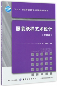 服装纸样艺术设计 柏昕,陈嘉毅编著 文教大学本科大中专普通高等学校教材专用 综合教育课程专业书籍 考研预备  博库网