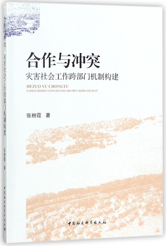 合作与冲突(灾害社会工作跨部门机制构建) 博库网