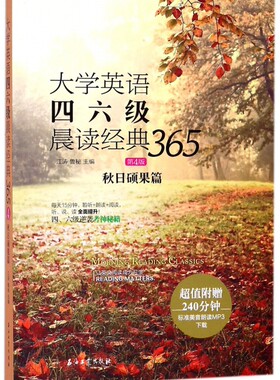 大学英语四六级晨读经典365(秋日硕果篇第4版) 博库网