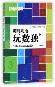 随时随地玩数独(1口袋本) 博库网