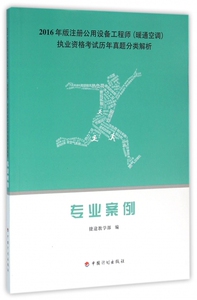 专业案例(2016年版注册公用设备工程师暖通空调执业资格考试历年真题分类解析) 博库网