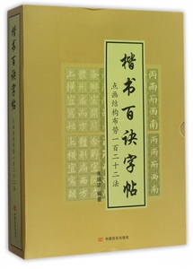 楷书百诀字帖(点画结构布势一百二十二法共7册) 博库网