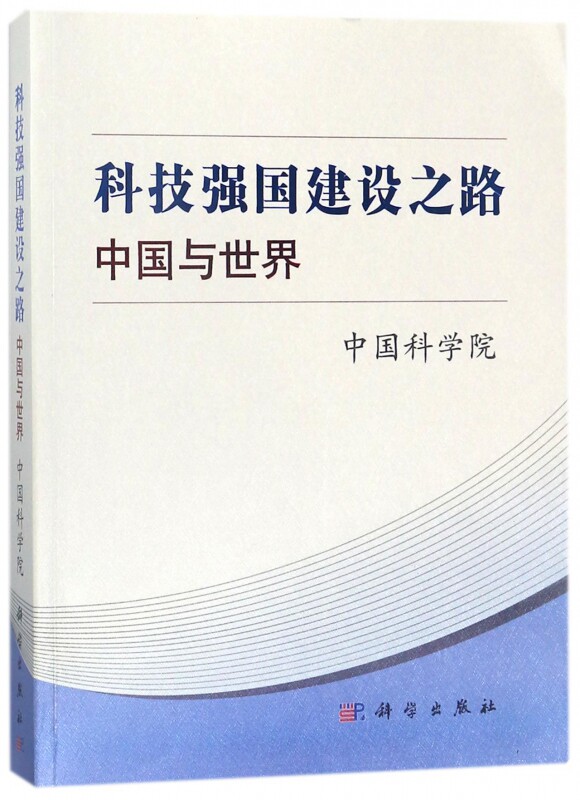 科技强国建设之路(中国与世界) 博库网
