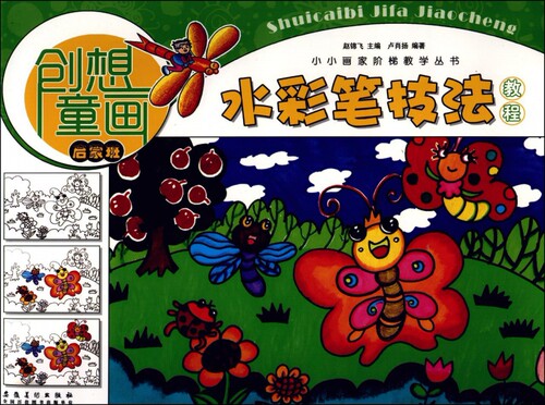创想童画水彩笔技法教程(启蒙班)/小小画家阶梯教学丛书 博库网