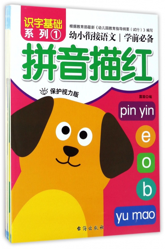 幼小衔接语文识字基础系列(保护视力版共4册) 博库网
