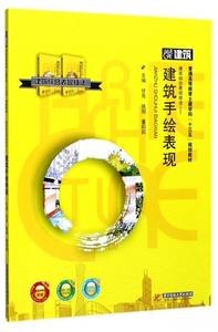 建筑综合表现技法 建筑手绘表现甘亮,姚阳,董莉莉 主编 正版书籍   博库网