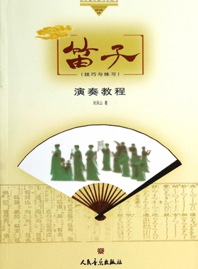 笛子演奏教程 刘凤山 著 乐理知识基础教材 入门教程书 音乐书乐谱  正版图书籍 博库网