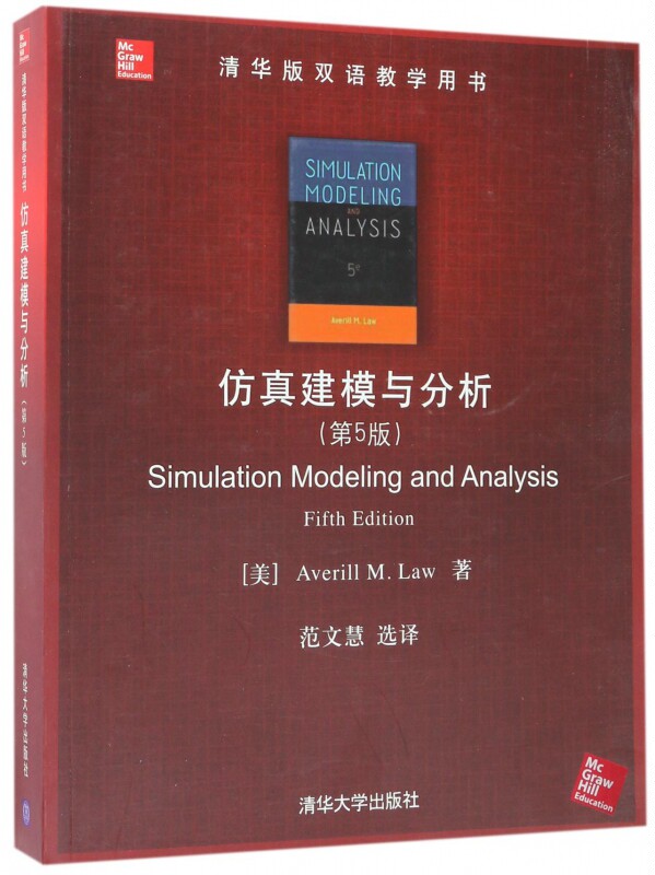 仿真建模与分析 (美)埃弗里尔·M.劳(Averill M.Law) 著;范文慧 译 正版书籍   博库网