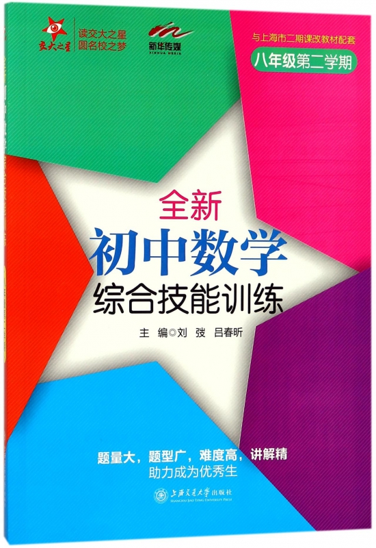 全新初中数学综合技能训练(8年级第2学期与上海市二期课改教材配套) 博库网