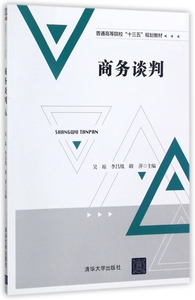 商务谈判(普通高等院校十三五规划教材) 博库网