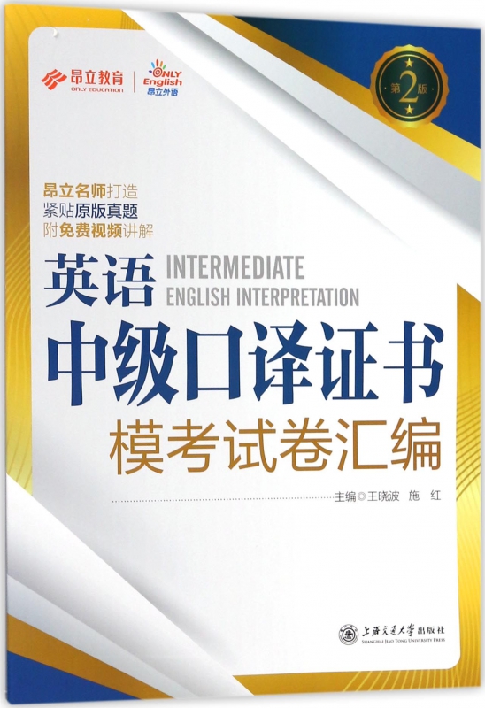 英语中级口译证书模考试卷汇编(第2版) 博库网