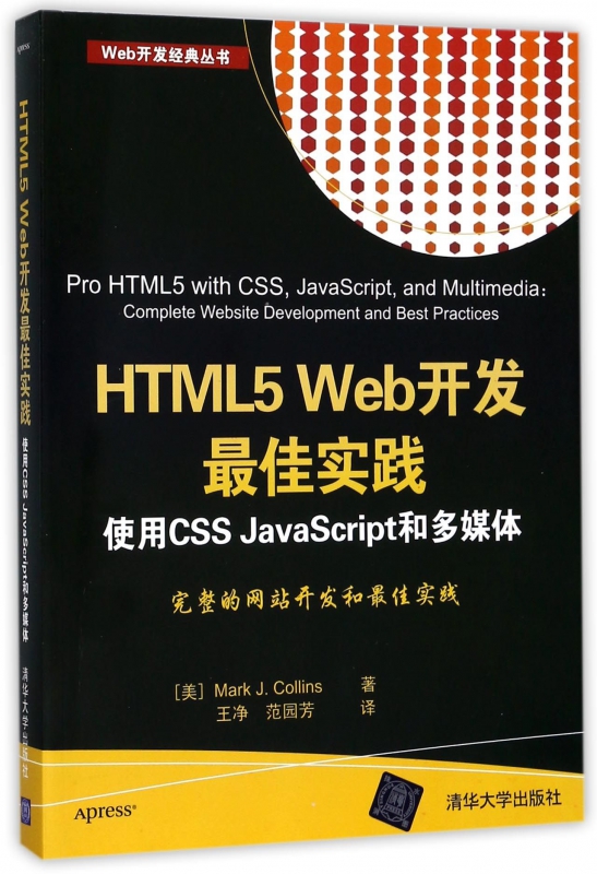 HTML5Web开发最佳实践(使用CSS JavaScript和多媒体)/Web开发经典丛书博库网-封面