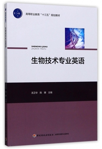 生物技术专业英语(高等职业教育十三五规划教材) 博库网